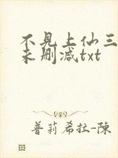 不见上仙三百年未删减txt