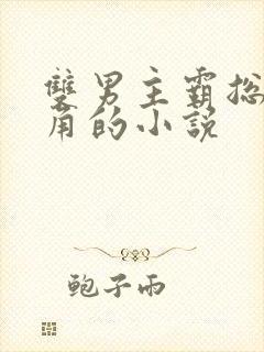 双男主霸总蹭桌角的小说