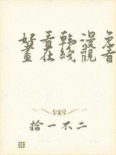 好看韩漫免费漫画在线观看