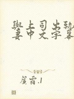 与上司出轨的人妻中文字幕