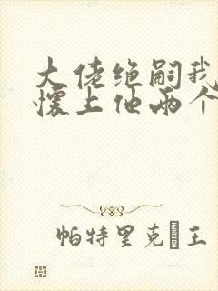 大佬绝嗣我一夜怀上他两个崽小说免费阅读