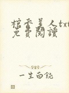 棺香美人txt免费阅读