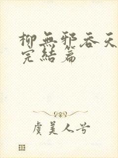 柳无邪吞天神鼎完结篇