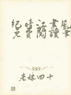 纪晴江聿风全文免费阅读笔趣阁