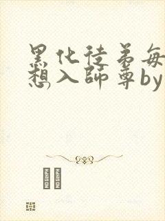 黑化徒弟每天都想入师尊by美人受封面