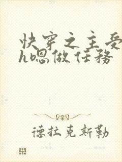 快穿之主受诱受h嗯做任务
