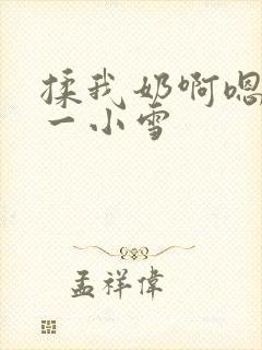 揉我奶啊嗯再骚一小雪封面