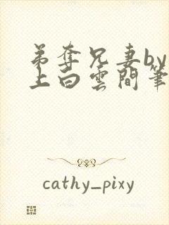 弟夺兄妻by远上白云间笔趣阁最新章节