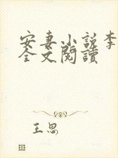 安妻小说李小雾全文阅读