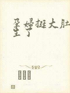 孕妇挺大肚子要生了封面