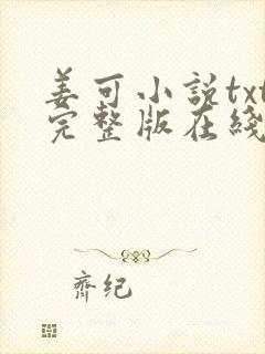 姜可小说txt完整版在线阅读