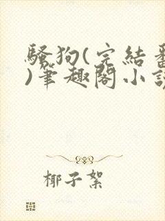 骚狗(完结番外)笔趣阁小说