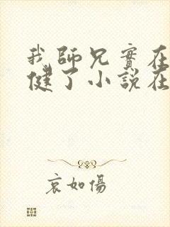 我师兄实在太稳健了小说在线阅读免费