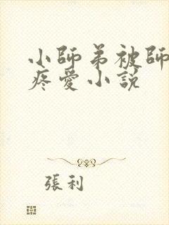 小师弟被师兄们疼爱小说