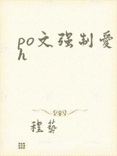 po文强制爱高h封面