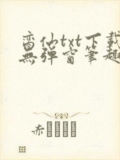 脔仙txt下载无弹窗笔趣阁