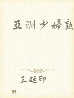 亚洲少妇熟女乱