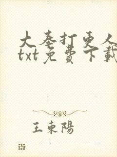 大奉打更人完本txt免费下载
