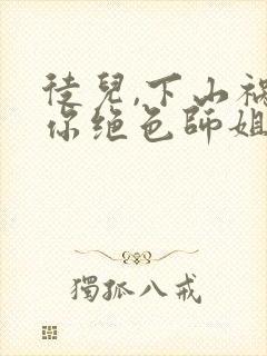 徒儿,下山祸害你绝色师姐们去吧