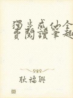 独步成仙全文免费阅读笔趣阁