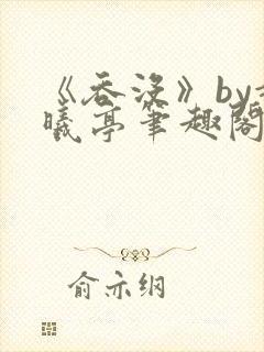 《吞没》by赵曦亭笔趣阁