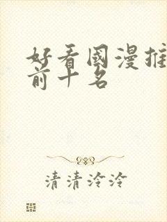 好看国漫推荐 前十名