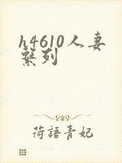 h4610人妻系列