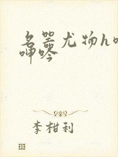 名器尤物h喷汁呻吟