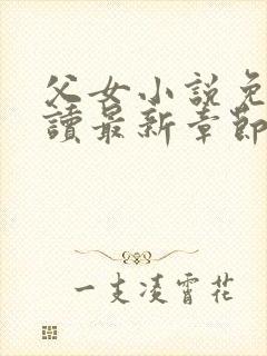 父女小说免费阅读最新章节