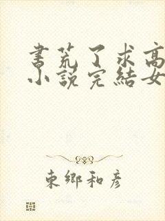 书荒了求高质量小说完结女主