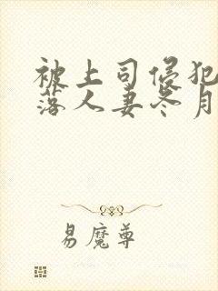 被上司侵犯的堕落人妻冬月