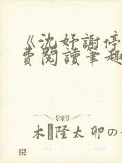 《沈妤谢停舟免费阅读笔趣阁》封面