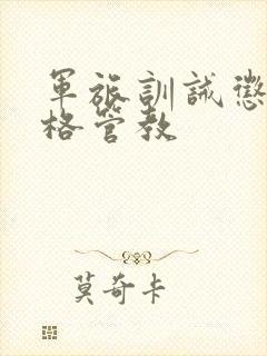 军旅训诫惩罚严格管教