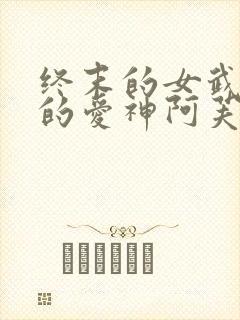 终末的女武神中的爱神阿芙洛狄忒图片封面