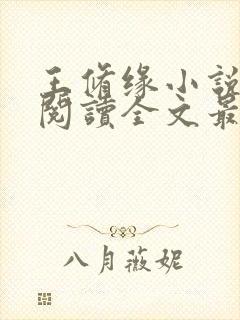 王修缘小说免费阅读全文最新章节