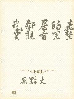 我邻居的老婆免费观看完整版电视剧封面