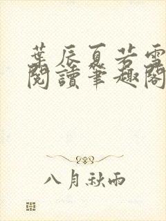 叶辰夏若雪全文阅读笔趣阁