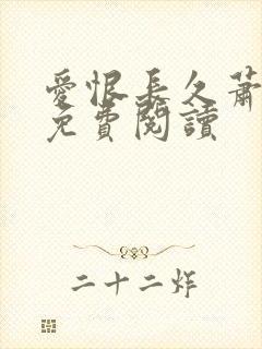 爱恨长久萧炎尘免费阅读