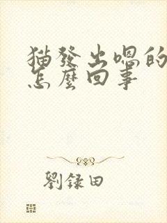 猫发出嗯的声是怎么回事