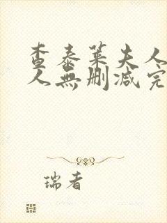 查泰莱夫人的情人无删减完整 电影