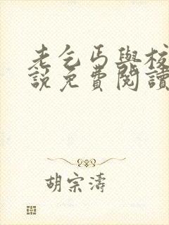 老乞丐与校花小说免费阅读