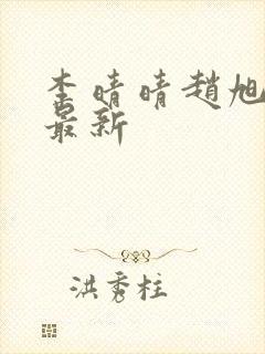 李晴晴赵旭全文最新