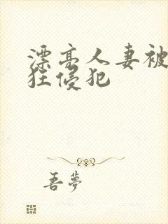 漂亮人妻被公疯狂侵犯封面