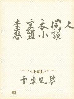 李寒衣同人小说恶堕小说