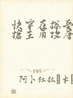 快穿在总受文里抢主角攻唐棠辞e小说阅读