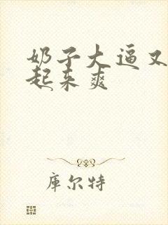 奶子大逼又嫩操起来爽