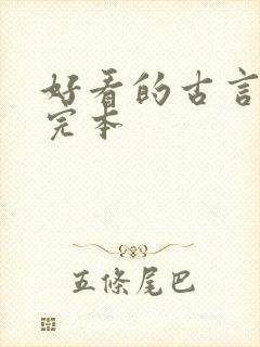 好看的古言小说完本