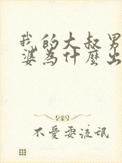 我的大叔男主老婆为什么出轨