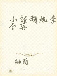 小说赵旭李晴晴全集