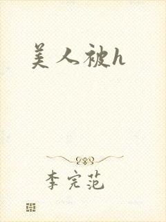 美人被h